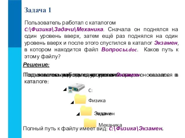 Пользователь работал с каталогом C:\Физика\Задачи\Механика. Сначала он поднялся на один уровень вверх,