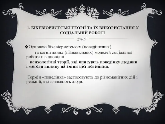 1. БІХЕВІОРИСТСЬКІ ТЕОРІЇ ТА ЇХ ВИКОРИСТАННЯ У СОЦІАЛЬНІЙ РОБОТІ Основою біхевіористських (поведінкових)