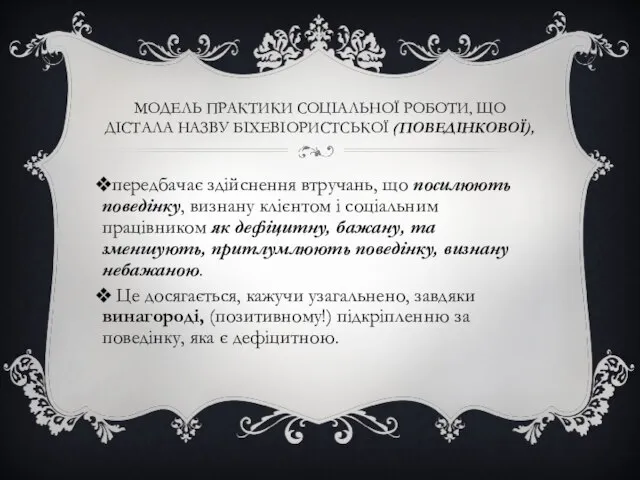 МОДЕЛЬ ПРАКТИКИ СОЦІАЛЬНОЇ РОБОТИ, ЩО ДІСТАЛА НАЗВУ БІХЕВІОРИСТСЬКОЇ (ПОВЕДІНКОВОЇ), передбачає здійснення втручань,