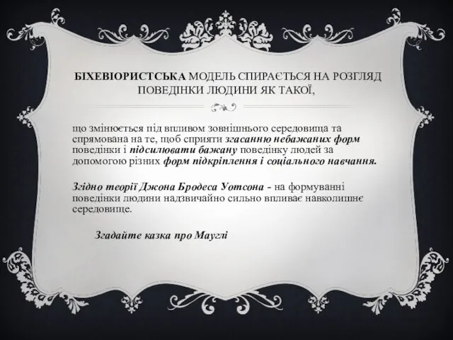 БІХЕВІОРИСТСЬКА МОДЕЛЬ СПИРАЄТЬСЯ НА РОЗГЛЯД ПОВЕДІНКИ ЛЮДИНИ ЯК ТАКОЇ, що змінюється під