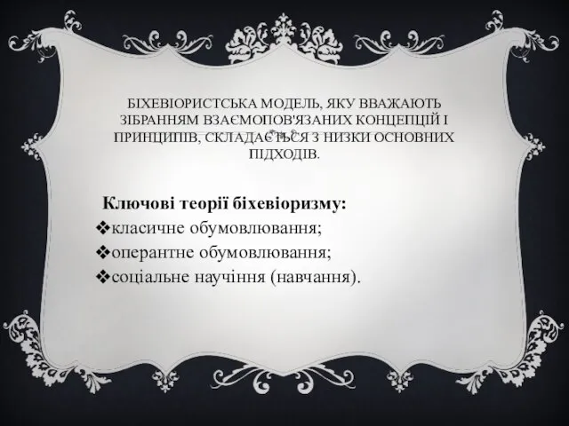 БІХЕВІОРИСТСЬКА МОДЕЛЬ, ЯКУ ВВАЖАЮТЬ ЗІБРАННЯМ ВЗАЄМОПОВ'ЯЗАНИХ КОНЦЕПЦІЙ І ПРИНЦИПІВ, СКЛАДАЄТЬСЯ З НИЗКИ