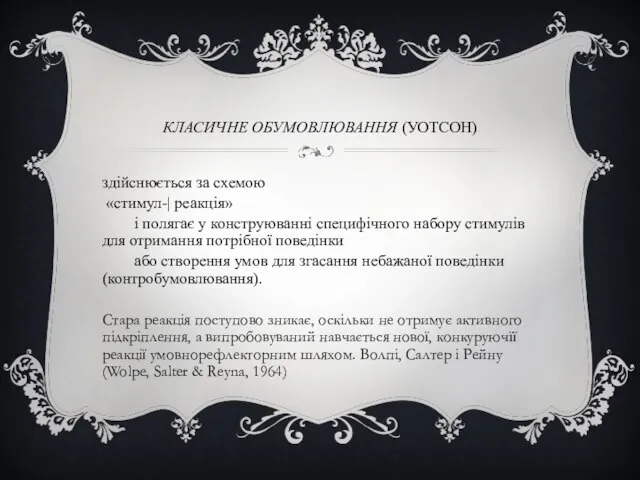 КЛАСИЧНЕ ОБУМОВЛЮВАННЯ (УОТСОН) здійснюється за схемою «стимул-| реакція» і полягає у конструюванні