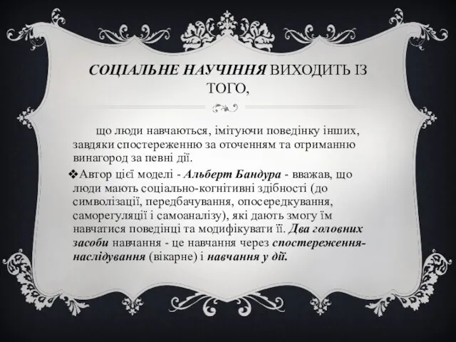 СОЦІАЛЬНЕ НАУЧІННЯ ВИХОДИТЬ ІЗ ТОГО, що люди навчаються, імітуючи поведінку інших, завдяки