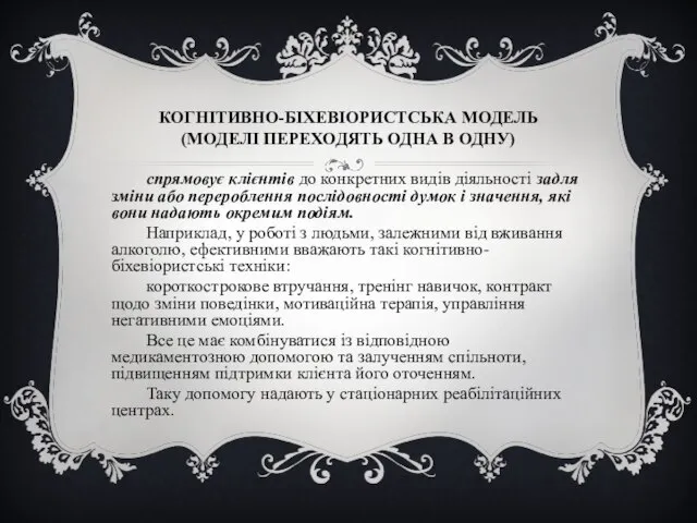 КОГНІТИВНО-БІХЕВІОРИСТСЬКА МОДЕЛЬ (МОДЕЛІ ПЕРЕХОДЯТЬ ОДНА В ОДНУ) спрямовує клієнтів до конкретних видів