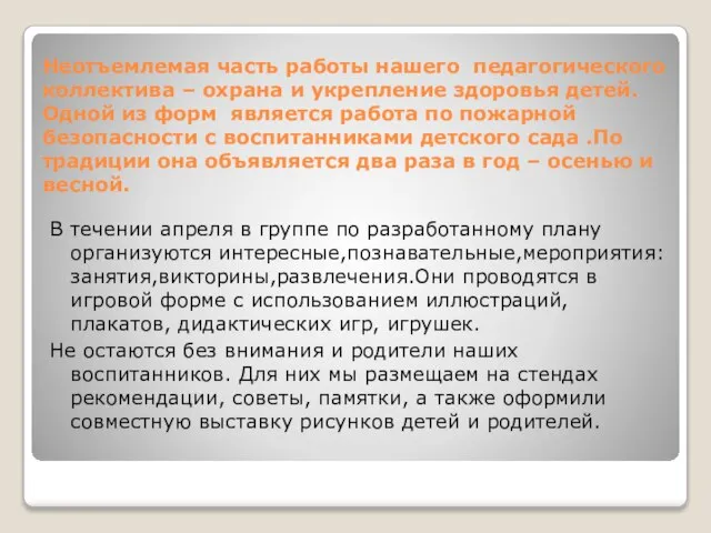 Неотъемлемая часть работы нашего педагогического коллектива – охрана и укрепление здоровья детей.