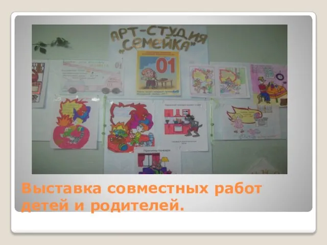 Выставка совместных работ детей и родителей.