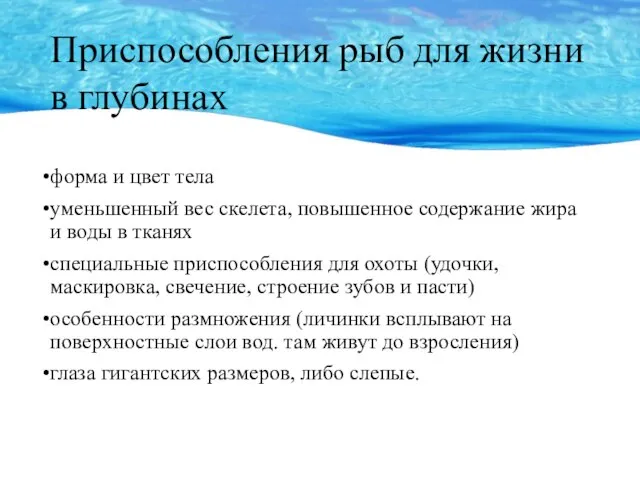 Приспособления рыб для жизни в глубинах форма и цвет тела уменьшенный вес