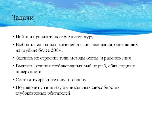 Задачи Найти и прочитать по теме литературу. Выбрать подводных жителей для исследования,