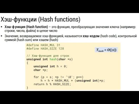 Хэш-функции (Hash functions). Лекция 7