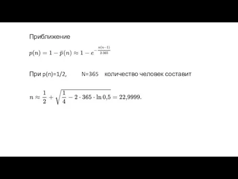 Приближение При p(n)=1/2, N=365 количество человек составит