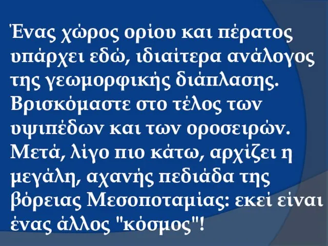 Ένας χώρος ορίου και πέρατος υπάρχει εδώ, ιδιαίτερα ανάλογος της γεωμορφικής διάπλασης.