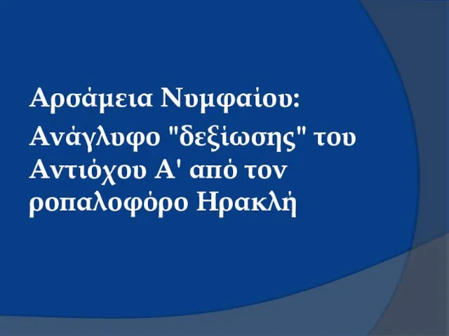 Αρσάμεια Νυμφαίου: Ανάγλυφο "δεξίωσης" του Αντιόχου Α' από τον ροπαλοφόρο Ηρακλή