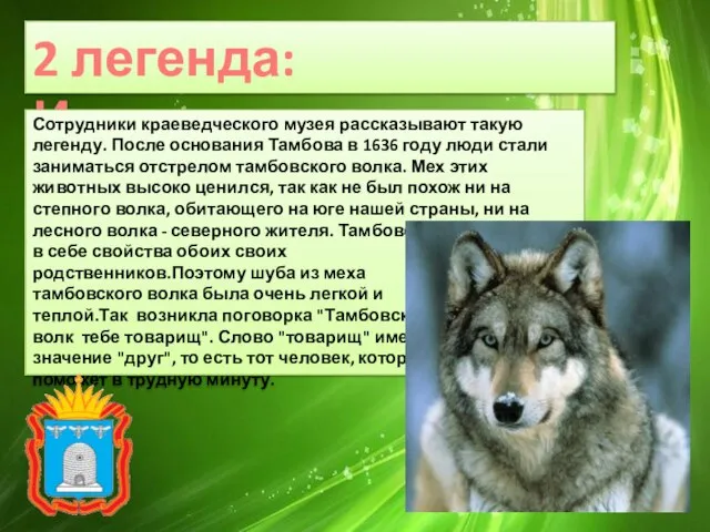 2 легенда: Историческая Сотрудники краеведческого музея рассказывают такую легенду. После основания Тамбова