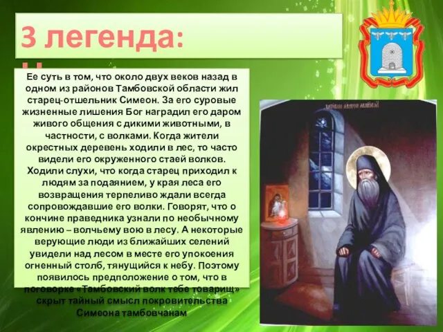 3 легенда: Церковная Ее суть в том, что около двух веков назад