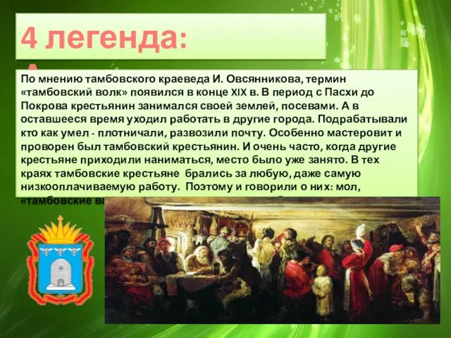 4 легенда: Аграрная По мнению тамбовского краеведа И. Овсянникова, термин «тамбовский волк»