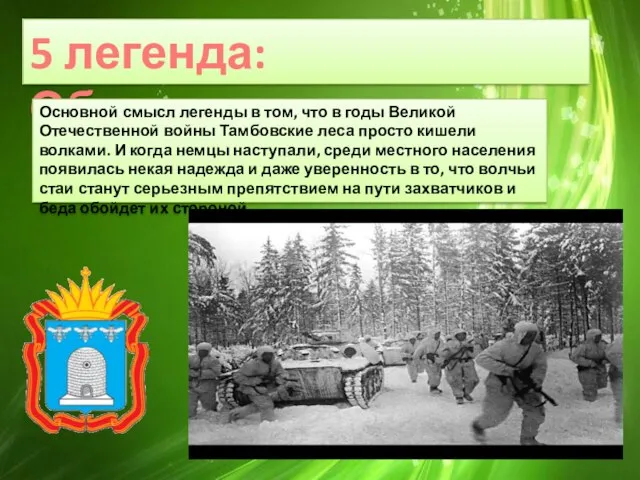 5 легенда: Обывательская Основной смысл легенды в том, что в годы Великой