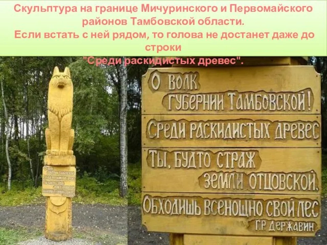 Скульптура на границе Мичуринского и Первомайского районов Тамбовской области. Если встать с