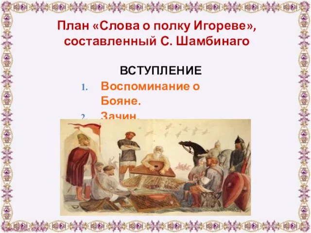 План «Слова о полку Игореве», составленный С. Шамбинаго ВСТУПЛЕНИЕ Воспоминание о Бояне. Зачин.