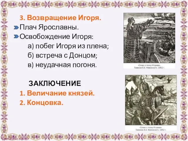 3. Возвращение Игоря. Плач Ярославны. Освобождение Игоря: а) побег Игоря из плена;