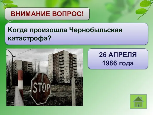 ВНИМАНИЕ ВОПРОС! Когда произошла Чернобыльская катастрофа? 26 АПРЕЛЯ 1986 года