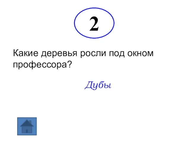 2 Какие деревья росли под окном профессора? Дубы