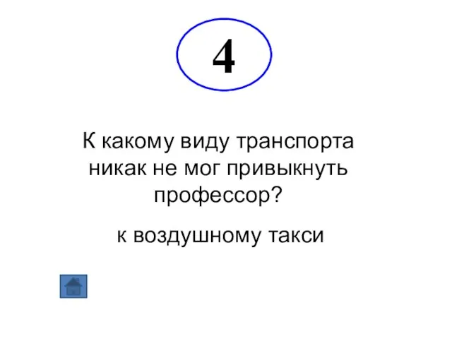 К какому виду транспорта никак не мог привыкнуть профессор? к воздушному такси 4