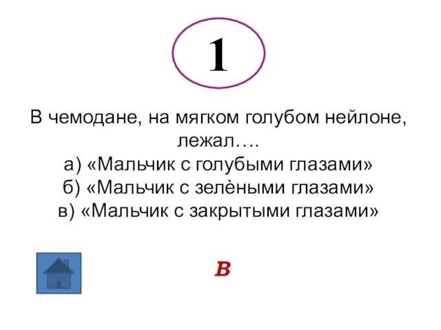 1 В чемодане, на мягком голубом нейлоне, лежал…. а) «Мальчик с голубыми