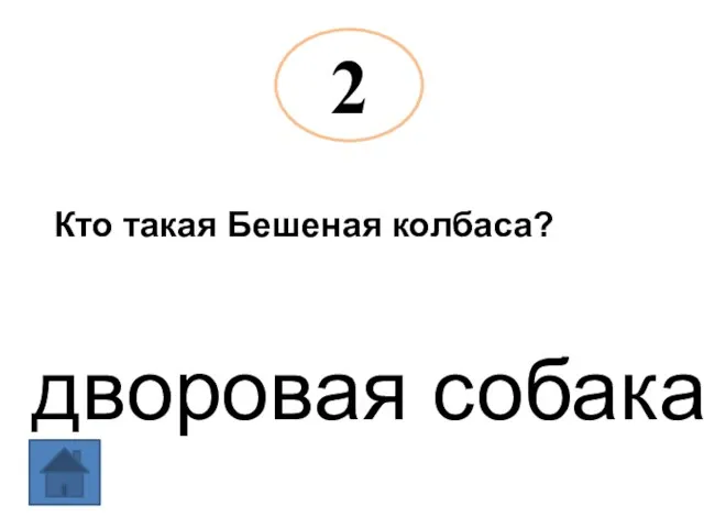 2 Кто такая Бешеная колбаса? дворовая собака