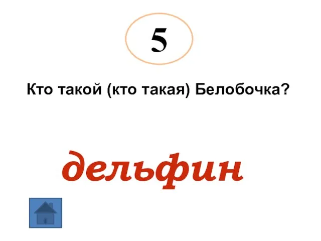 5 Кто такой (кто такая) Белобочка? дельфин