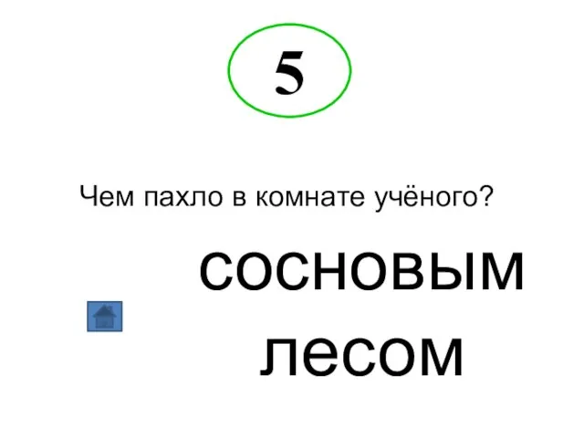 5 Чем пахло в комнате учёного? сосновым лесом