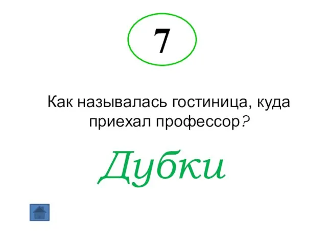 7 Как называлась гостиница, куда приехал профессор? Дубки