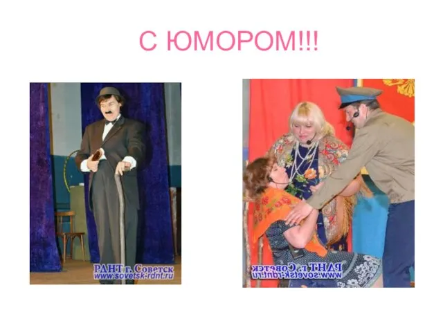 С ЮМОРОМ!!!