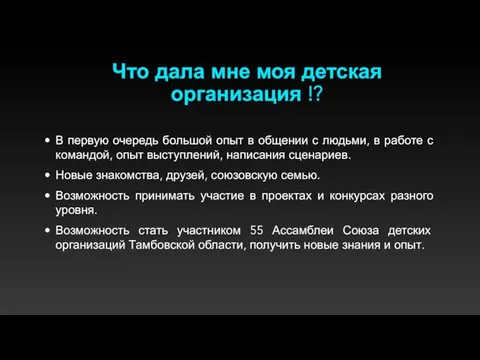 Что дала мне моя детская организация !? В первую очередь большой опыт