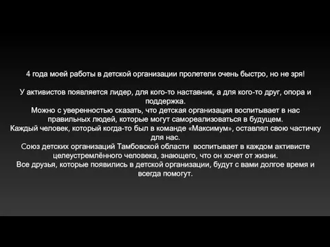 4 года моей работы в детской организации пролетели очень быстро, но не