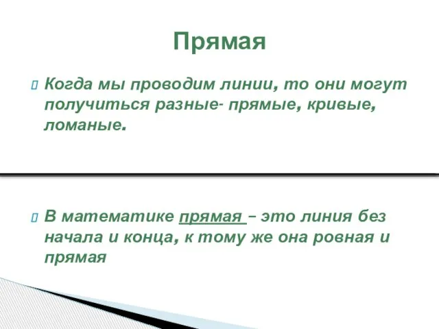 Когда мы проводим линии, то они могут получиться разные- прямые, кривые, ломаные.