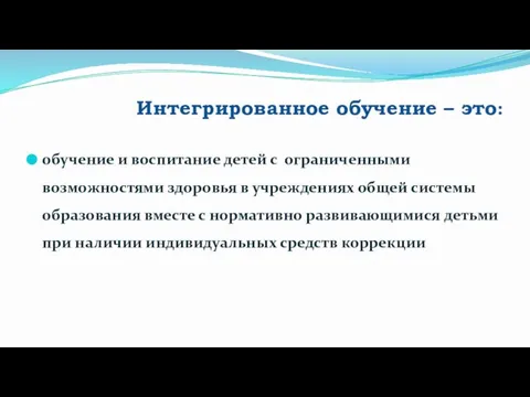 Интегрированное обучение – это: обучение и воспитание детей с ограниченными возможностями здоровья