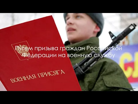 Путем призыва граждан Российской Федерации на военную службу ________