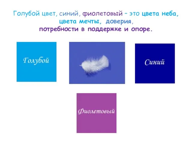 Голубой цвет, синий, фиолетовый – это цвета неба, цвета мечты, доверия, потребности в поддержке и опоре.