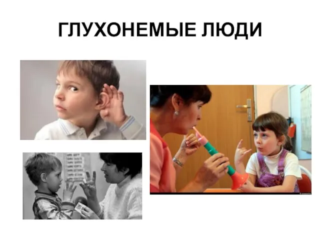 ГЛУХОНЕМЫЕ ЛЮДИ