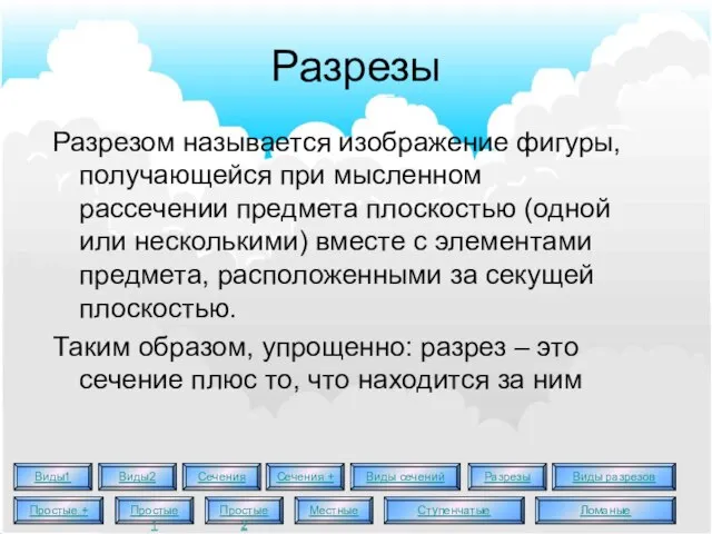 Разрезы Разрезом называется изображение фигуры, получающейся при мысленном рассечении предмета плоскостью (одной