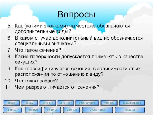 Вопросы Как (какими значками) на чертеже обозначаются дополнительные виды? В каком случае