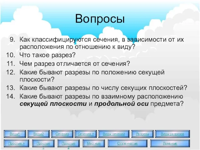 Вопросы Как классифицируются сечения, в зависимости от их расположения по отношению к