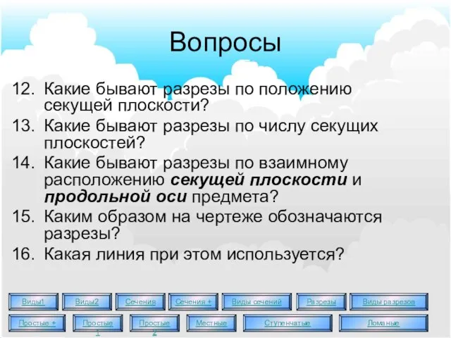 Вопросы Какие бывают разрезы по положению секущей плоскости? Какие бывают разрезы по