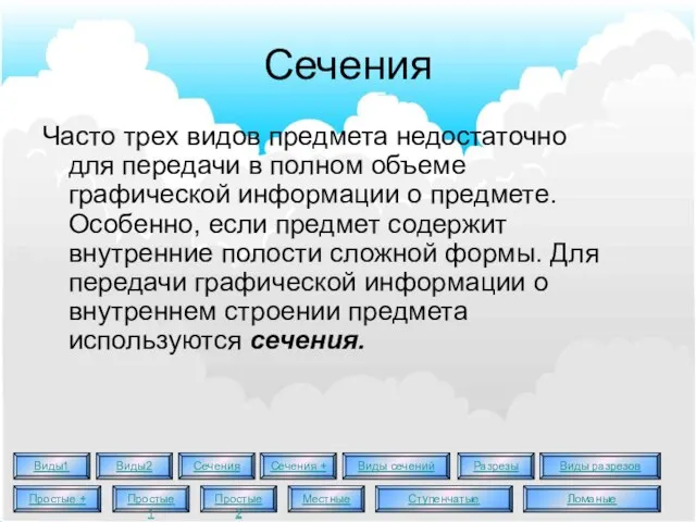 Сечения Часто трех видов предмета недостаточно для передачи в полном объеме графической