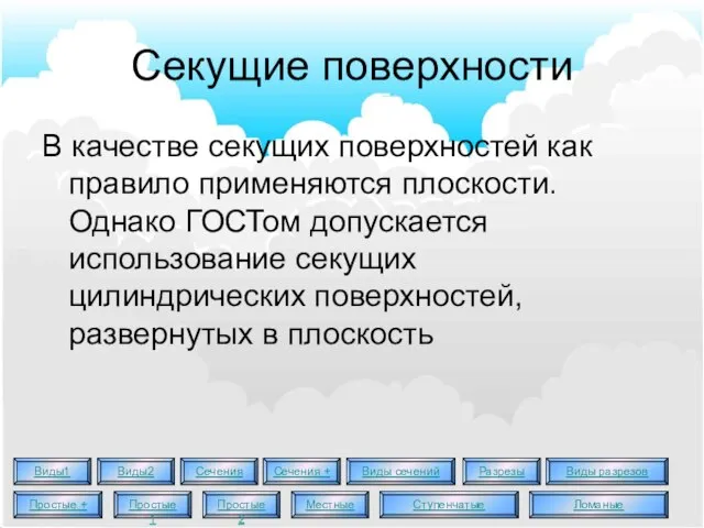 Секущие поверхности В качестве секущих поверхностей как правило применяются плоскости. Однако ГОСТом