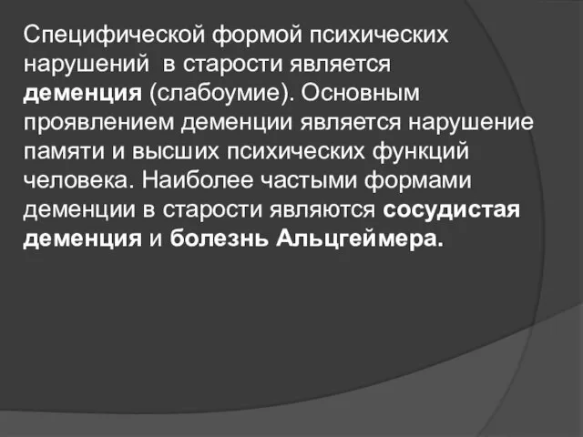 Специфической формой психических нарушений в старости является деменция (слабоумие). Основным проявлением деменции