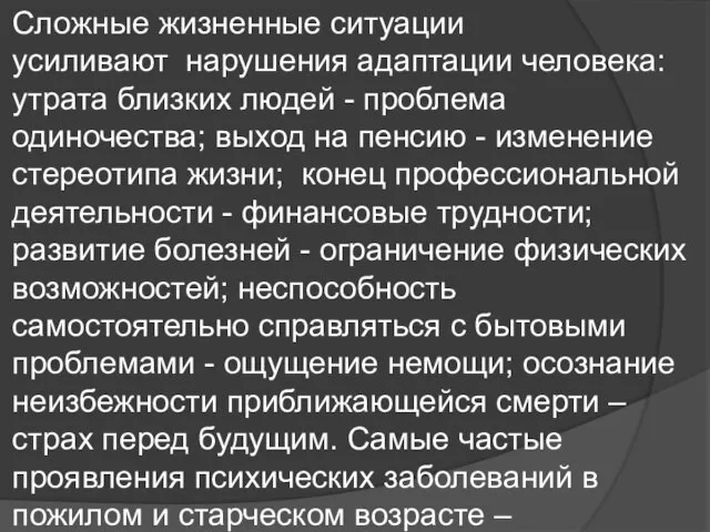 Сложные жизненные ситуации усиливают нарушения адаптации человека: утрата близких людей - проблема