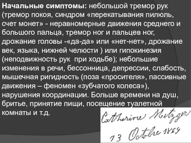 Начальные симптомы: небольшой тремор рук (тремор покоя, синдром «перекатывания пилюль, счет монет»