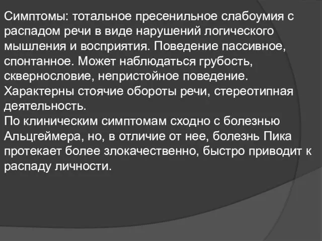 Симптомы: тотальное пресенильное слабоумия с распадом речи в виде нарушений логического мышления