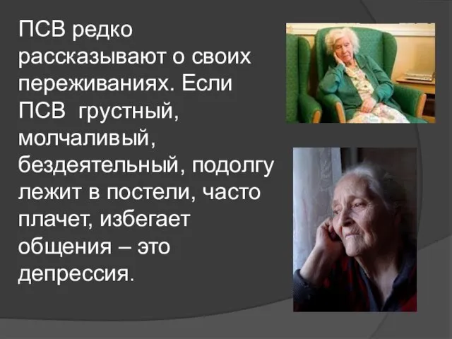 ПСВ редко рассказывают о своих переживаниях. Если ПСВ грустный, молчаливый, бездеятельный, подолгу